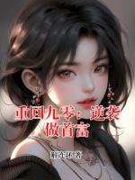 重回九零：逆袭做首富