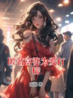 匿名富婆为爱打榜