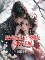 魔帝缠身：爆宠废材狂妃