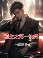 重生之第一纨绔