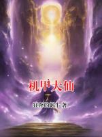 机甲大仙