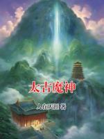 太古魔神