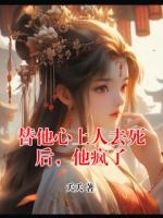 替他心上人去死后，他疯了