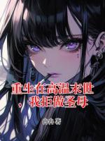 重生在高温末世，我拒做圣母
