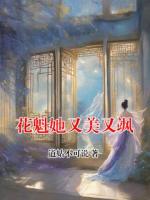 花魁她又美又飒