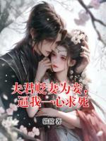 夫君贬妻为妾，逼我一心求死