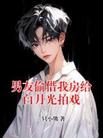 男友偷借我房给白月光拍戏