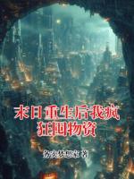 末日重生后我疯狂囤物资