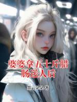 婆婆拿五十斤腊肠送人后