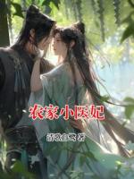 农家小医妃
