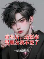 重生后，这影帝男朋友我不要了