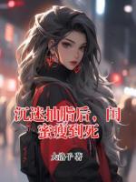 沉迷抽脂后，闺蜜瘦到死