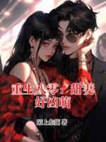 重生八零：甜妻好凶萌