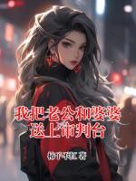 我把老公和婆婆送上审判台