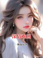 深情难画