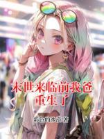 末世来临前我爸重生了