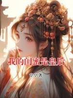 我的闺蜜是皇后