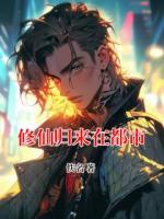 修仙归来在都市