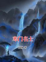 寒门名士