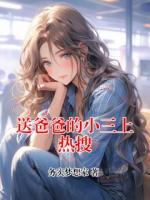 送爸爸的小三上热搜