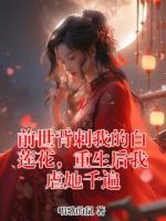 前世背刺我的白莲花，重生后我虐她千遍