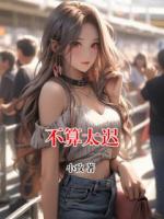 不算太迟