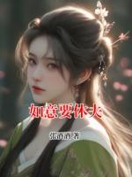 如意要休夫