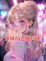 妹妹的恶魔闺蜜