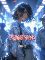 天降拆迁款