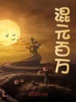 混元百万