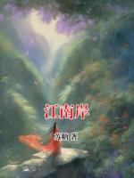 江南岸