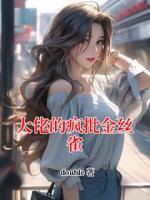 大佬的疯批金丝雀