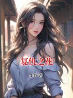 复仇之花