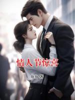 情人节惊喜