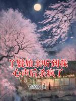 丫鬟娘亲听到我心声后杀疯了