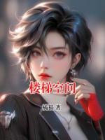 楼梯空间