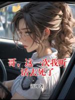 哥，这一次我听话去死了