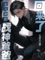 女儿别怕，战神爸爸回来了