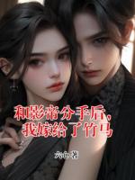 和影帝分手后，我嫁给了竹马