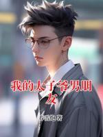 我的太子爷男朋友
