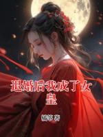 退婚后我成了女皇