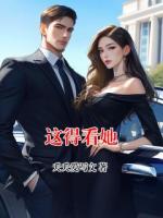 这得看她