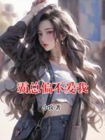 霸总偏不爱我