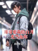 哥哥要我给白月光当血库