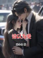 错以为爱