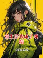 重生后我成了戏精