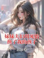 妹妹夫妇用死胎换了我的孩子