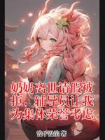 奶奶离世请假被拒，辅导员让我为集体荣誉考虑
