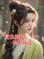 复仇猫妖，一个也不放过