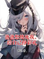爸爸想烧死我，给自己挣彩礼